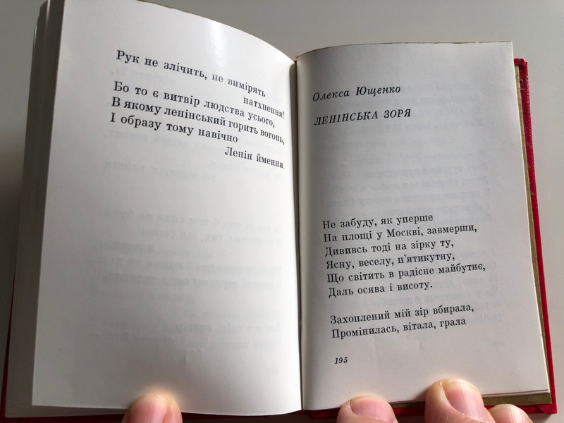 Ленин - Поезии / Ukrainian language Poetry by Soviet Authors dedicated to Lenin / Hardcover, Golden edges, Pocket size / Днiпро 1975 (LeninPoetryUKR)