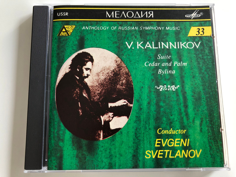 V. Kalinnikov - Suite, Cedar and Palm, Bylina / Conductor Evgeni Svetlanov / Anthology of Russian Symphony Music 33 / USSR - Мелодия / Audio CD 1991 (V.KalinnikovCD)