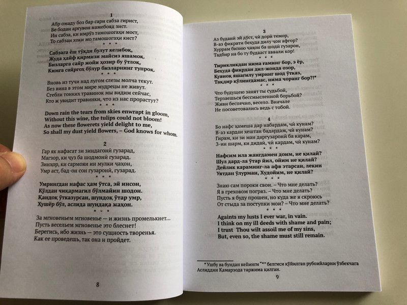 Рубоийлар - Rubai by Omar Khayyam / Omar Khayyam's Poetry in Tajik, Uzbek, Russian and English Language / Тошкент "Turon zamin ziyo" 2017 (9789943447608)
