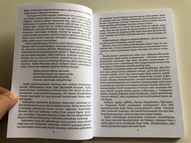 Рубоийлар - Rubai by Omar Khayyam / Omar Khayyam's Poetry in Tajik, Uzbek, Russian and English Language / Тошкент "Turon zamin ziyo" 2017 (9789943447608)