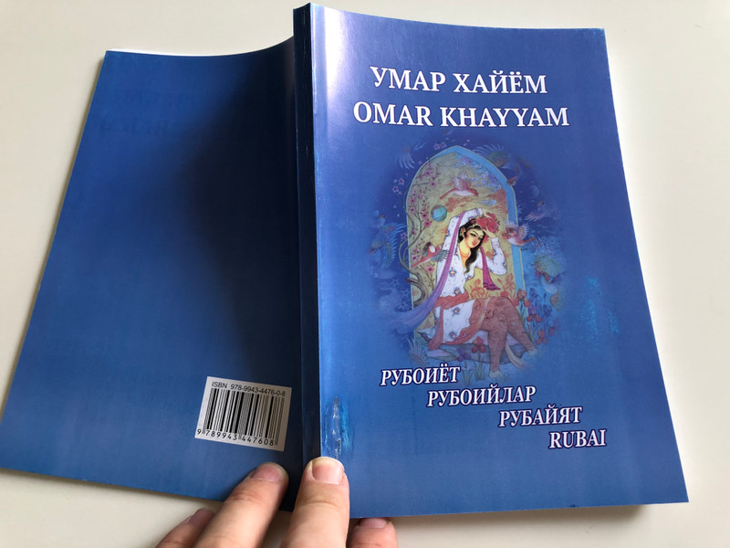 Рубоийлар - Rubai by Omar Khayyam / Omar Khayyam's Poetry in Tajik, Uzbek, Russian and English Language / Тошкент "Turon zamin ziyo" 2017 (9789943447608)