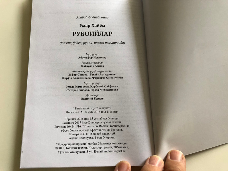 Рубоийлар - Rubai by Omar Khayyam / Omar Khayyam's Poetry in Tajik, Uzbek, Russian and English Language / Тошкент "Turon zamin ziyo" 2017 (9789943447608)