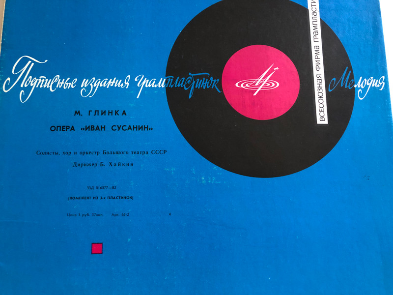M. I. Glinka - Opera ''Ivan Susan'' / Solists, Choir and Orchestra Of The Bolshoi Theatre Of The USSR / Мелодия ‎3X LP / 33Д 016377—82