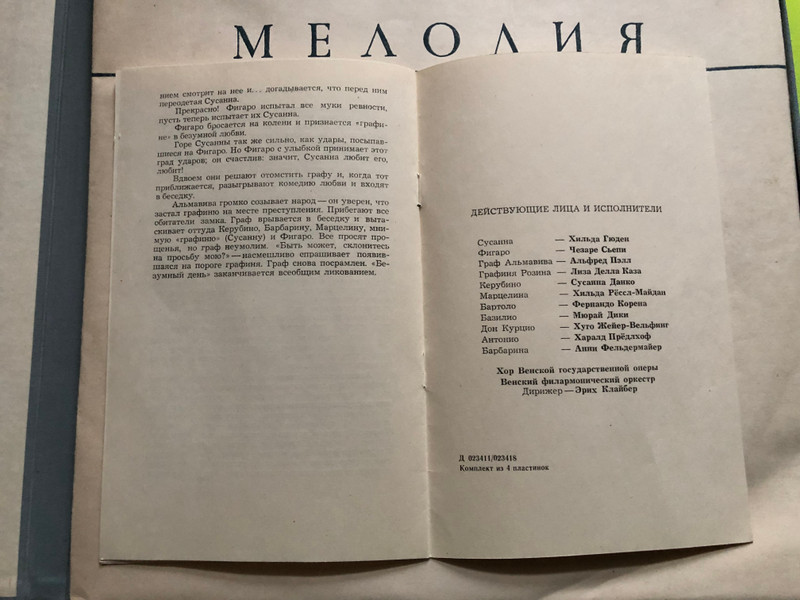 The Marriage of Figaro Opera by Wolfgang Amadeus Mozart / Свадьба Фигаро - -Kомическая опера в 4-х деиствиях музыка / V. Mozart / Wiener Philharmoniker / Conducted: Erich Kleiber / Мелодия ‎4X LP / Д-023411-18
