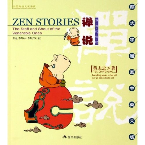 Zen Stories: The Staff and Shout of the Venerable Ones (English-Chinese)
