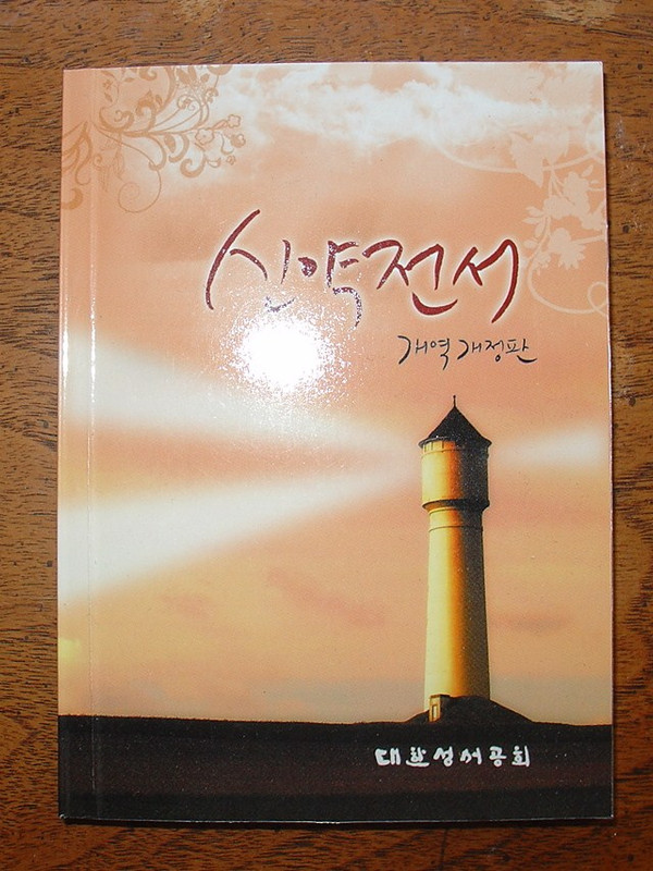 Korean New Testament / New Korean Revised Version NKR241 / Small new testament