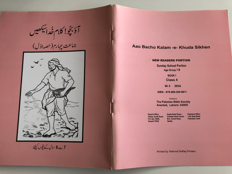 Urdu Sunday School Reading Book 1 / Class 4 / New Readers Portion / Aao Bacho Kalam -e- Khuda Sikhen / For Age group 7-9 / Paperback 2016 / Pakistan Bible Society (9789692508811)