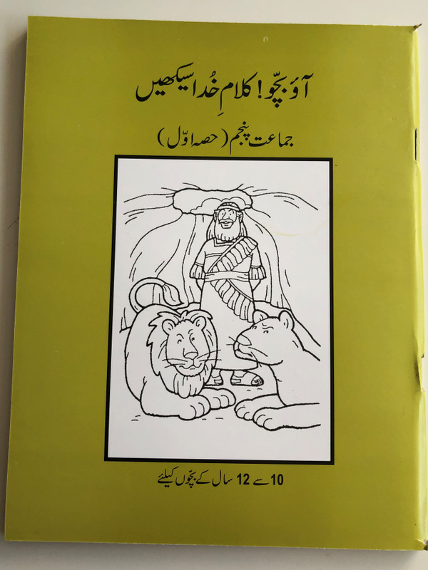 Urdu Sunday School Reading Book 1 - Class 5 / New Readers Portion / Aao Bacho Kalam -e- Khuda Sikhen / For Age group 10-12 / Paperback 2016 / Pakistan Bible Society (9789692508838)