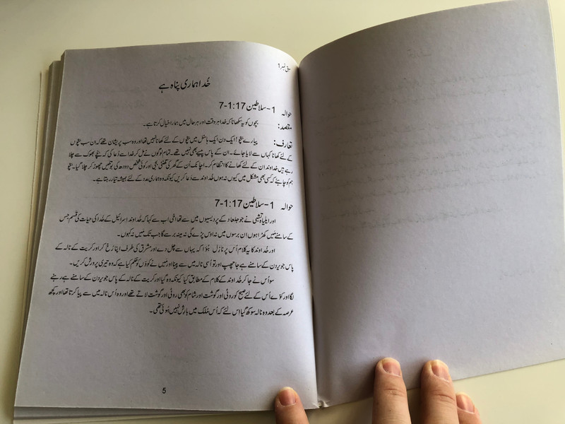 Urdu Sunday School Reading Book 1 - Class 5 / New Readers Portion / Aao Bacho Kalam -e- Khuda Sikhen / For Age group 10-12 / Paperback 2016 / Pakistan Bible Society (9789692508838)
