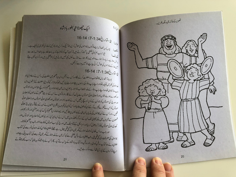 Urdu Sunday School Reading Book 1 - Class 5 / New Readers Portion / Aao Bacho Kalam -e- Khuda Sikhen / For Age group 10-12 / Paperback 2016 / Pakistan Bible Society (9789692508838)