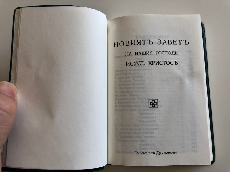 Новиять заветь / Bulgarian language Pocket New Testament / Green Vinyl bound / (WW-NH3Y-DWUY)