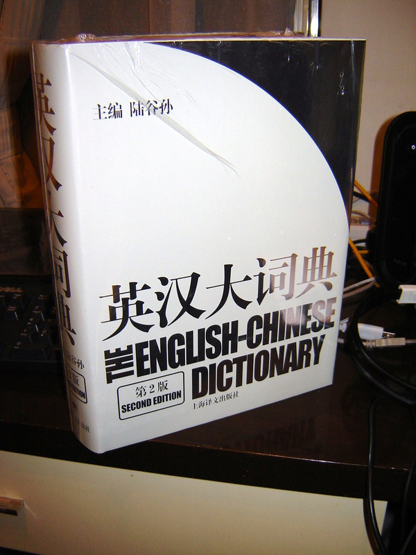The English-Chinese Dictionary 2nd Ed. (Unabridged) [Hardcover] by Lu Gusun