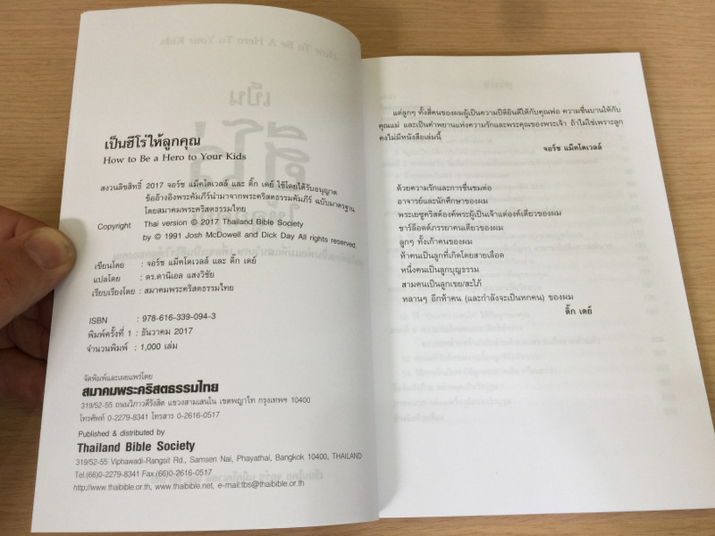 How to be a Hero to Your Kids by Josh McDowell and Dick Day / Thai Language Edition (9786163390943)