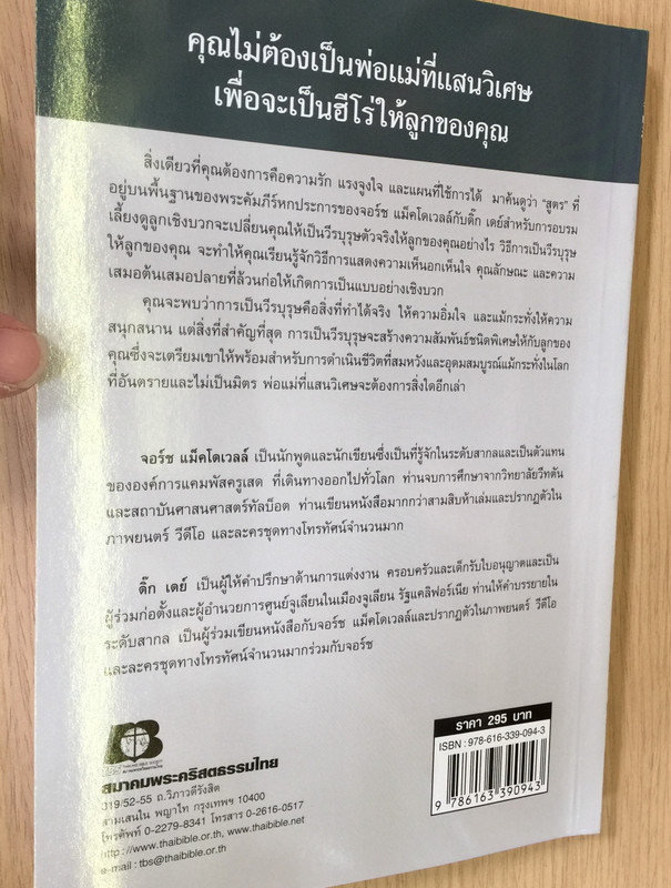 How to be a Hero to Your Kids by Josh McDowell and Dick Day / Thai Language Edition (9786163390943)