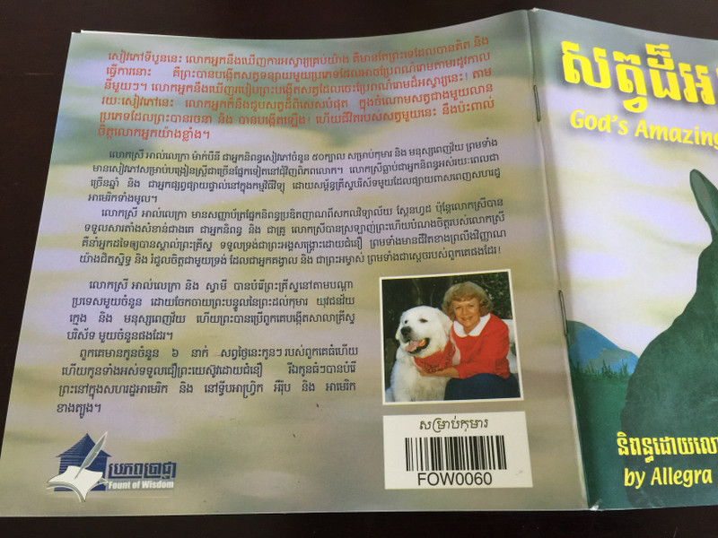 God's Amazing Animals Book 4 by Allegra McBirney សត្វដ៏អស្ចារ្យ / English - Khmer bilingual children's book / Paperback 2011 / Fount of Wisdom Publishing House / FOW0060