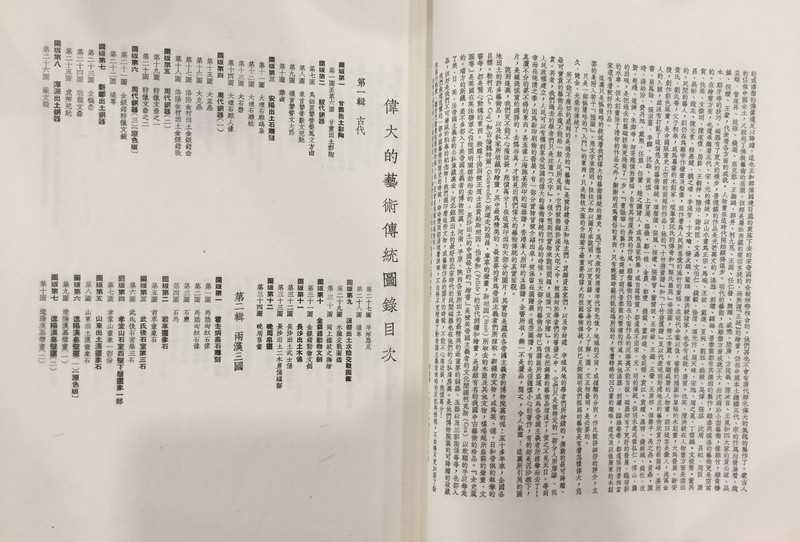 The Great Heritages of Chinese Art Illustrative Plates 偉大的藝術傳統 圖線 