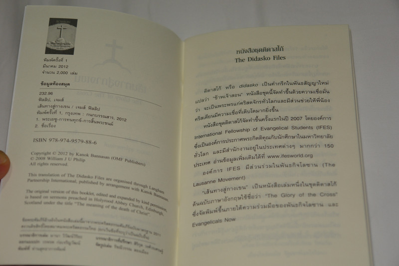 The Glory of the Cross - The Didasko Files by James Philip / Thai Language Edition เส้นทางสู่กางเขน - 24 ชั่วโมงสุดท้ายของพระเยซู! (9789749579886)
