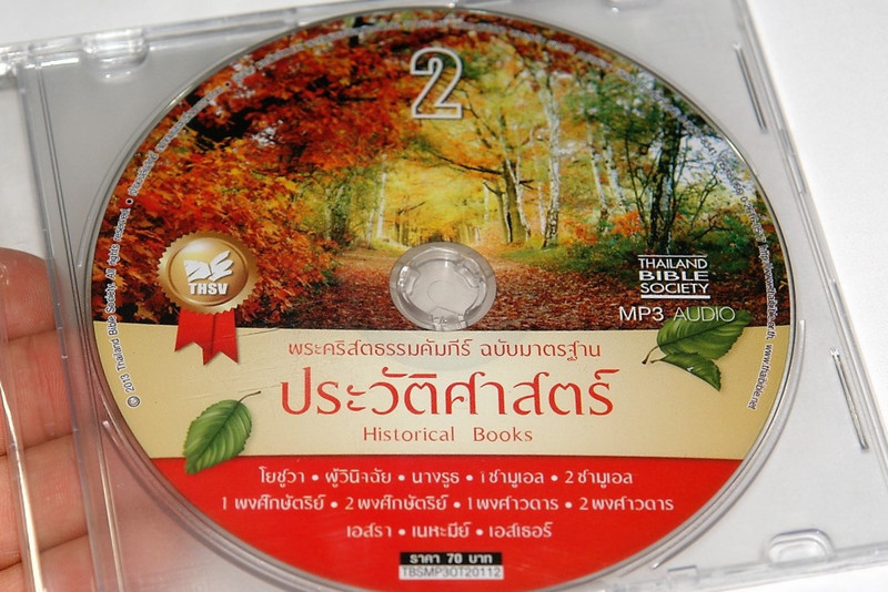 Audio Bible in Thai Language (2) Historical Books from the Old Testament MP3 Audio CD เสียงอ่านพระคัมภีร์ ภาคพันธสัญญาเดิม ฉบับมาตร°าน (2) ประวัติศาสตร์ (TBSMP3OT20112)