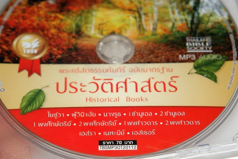 Audio Bible in Thai Language (2) Historical Books from the Old Testament MP3 Audio CD เสียงอ่านพระคัมภีร์ ภาคพันธสัญญาเดิม ฉบับมาตร°าน (2) ประวัติศาสตร์ (TBSMP3OT20112)