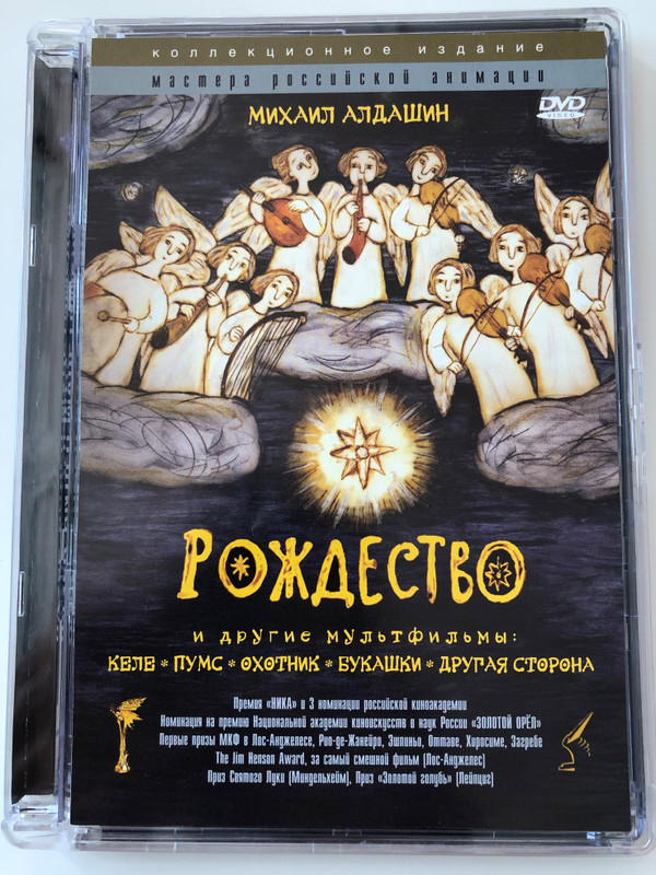 Рождество и другие мультфильмы DVD Christmas and other cartoons / Directed by Mihail Aldashin the master of Russian Animation / Russian Collector's Edition / Келе, Букашки, Охотник, Другая сторона, Пумс (4607095262656)