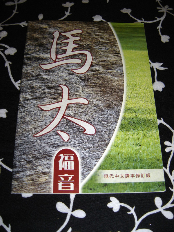 Gospel of Matthew - Today's Chinese Language Version (Revised Edition)