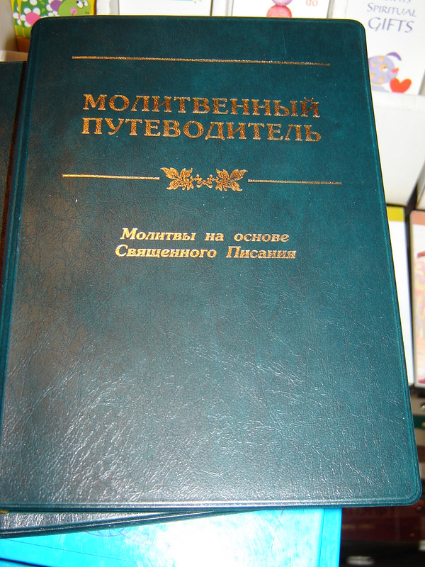Handbook to Prayer - Praying Scripture Back to God / RUSSIAN TRANSLATION - Russian Edition (9789856357032)