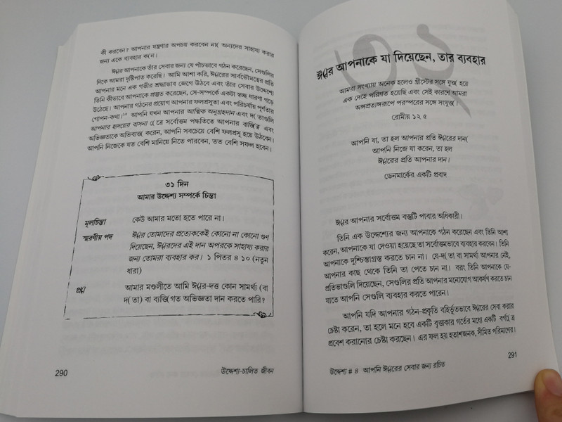 Bengali edition of The Purpose Driven Life by Rick Warren / Paperback 2006 / Translated by Sachin Das / Zondervan (BengaliPurposeDrivenLife)