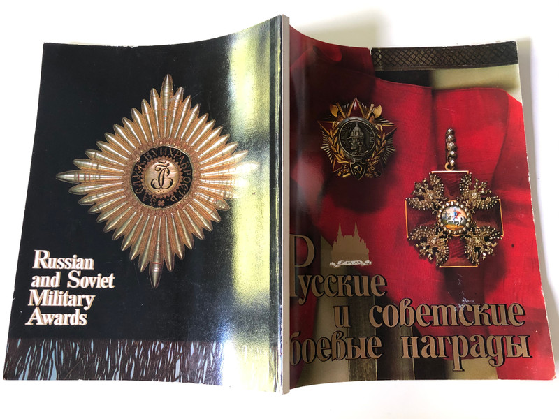 Russian and Soviet Military Awards by V. A. Durov / Русские и советские боевые награды / Treasury of the order of Lenin State History Museum / Paperback / Russian - English bilingual book (RusSovietMilitaryAwards)