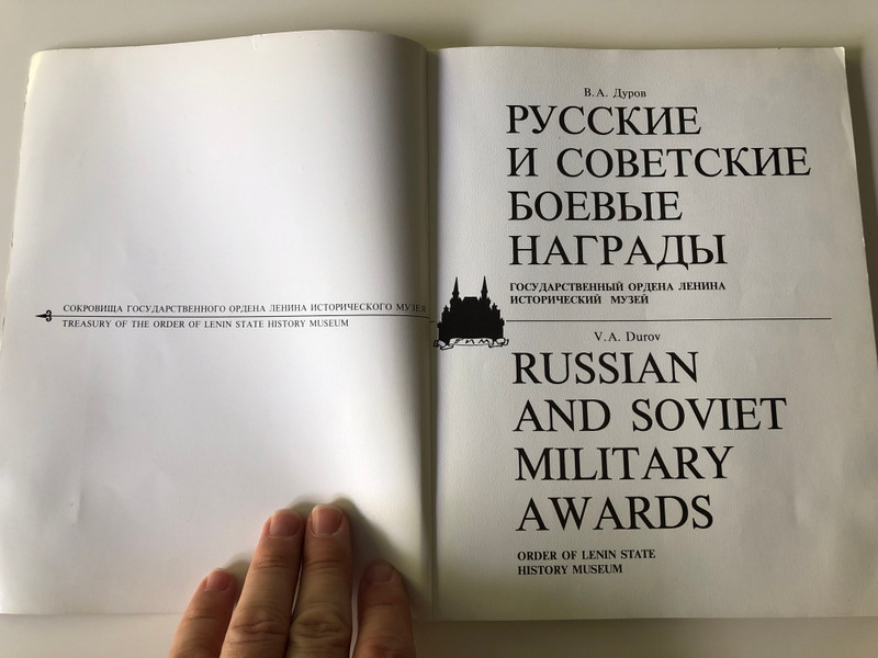Russian and Soviet Military Awards by V. A. Durov / Русские и советские боевые награды / Treasury of the order of Lenin State History Museum / Paperback / Russian - English bilingual book (RusSovietMilitaryAwards)
