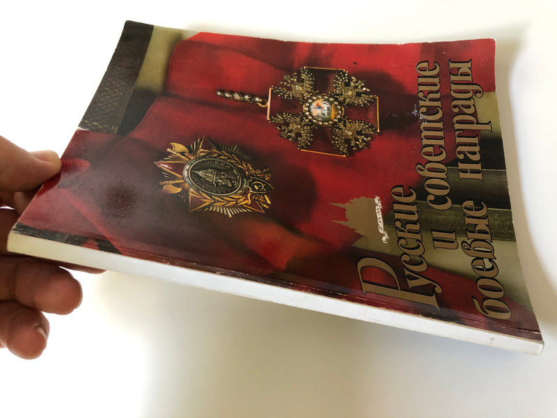 Russian and Soviet Military Awards by V. A. Durov / Русские и советские боевые награды / Treasury of the order of Lenin State History Museum / Paperback / Russian - English bilingual book (RusSovietMilitaryAwards)
