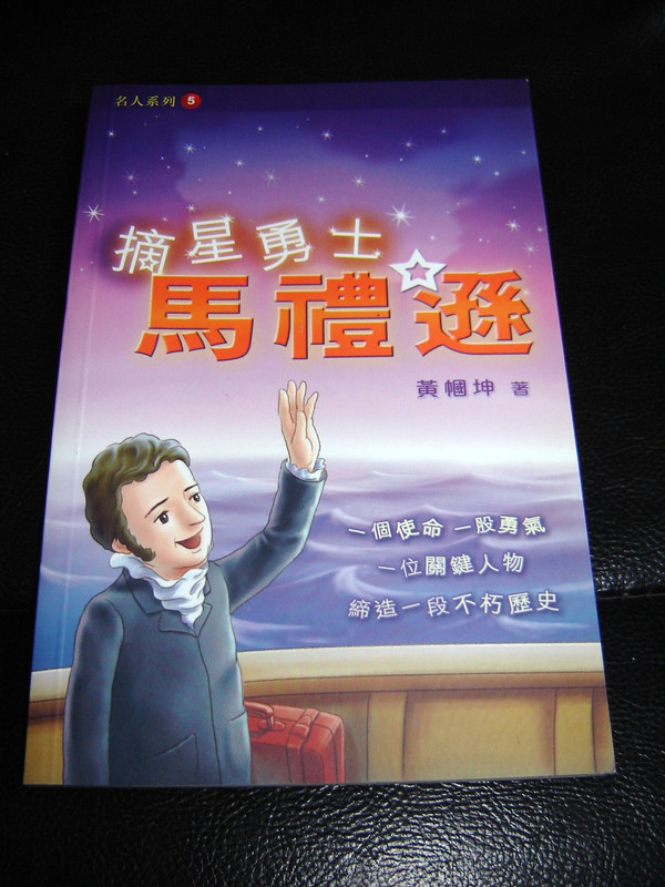 The Road To China: Story of Robert Morrison - Master Series 5 / Chinese Edition