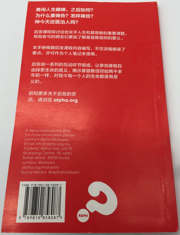 Alpha Guide - Chinese Simplified Edition / Alpha International 2014 / Paperback / 启发课程手册 (9789810858087)