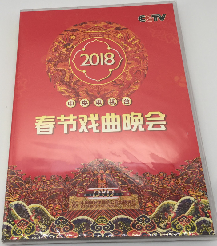 Chinese New Year Opera Gala 2x DVD 2018 / 春节戏曲晚去 / CCTV Opera Gala Show from 2018 New Years Ceremony - 2 Discs (9787799836836)