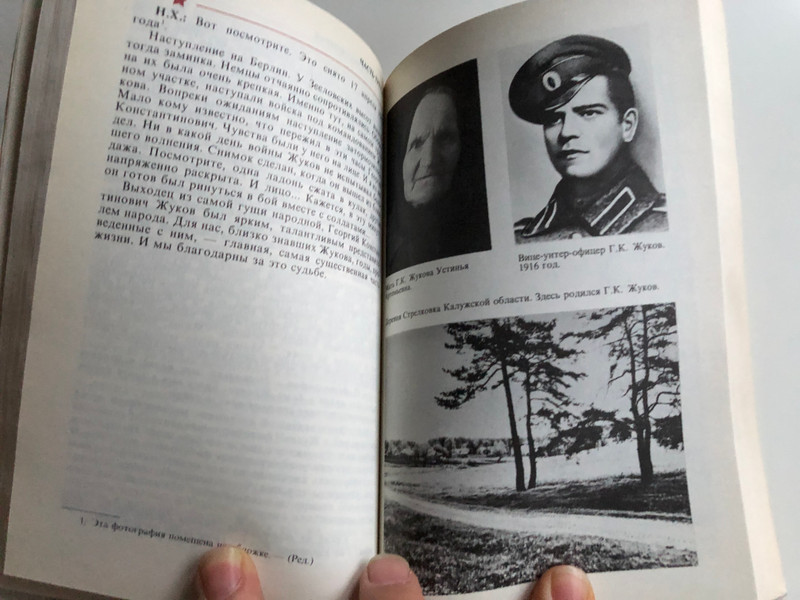 Marshall Zhukov - the general and the man vol 1 . / Маршал Жуков - Полководец и человек том 1. / Izd-vo APN - Издатељство Агентства печати Новости 1988 / Paperback (5702000218)