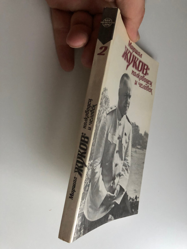Marshall Zhukov - the general and the man vol 2 . / Маршал Жуков - Полководец и человек том 2. / Izd-vo APN - Издатељство Агентства печати Новости 1988 / Paperback (570200218)