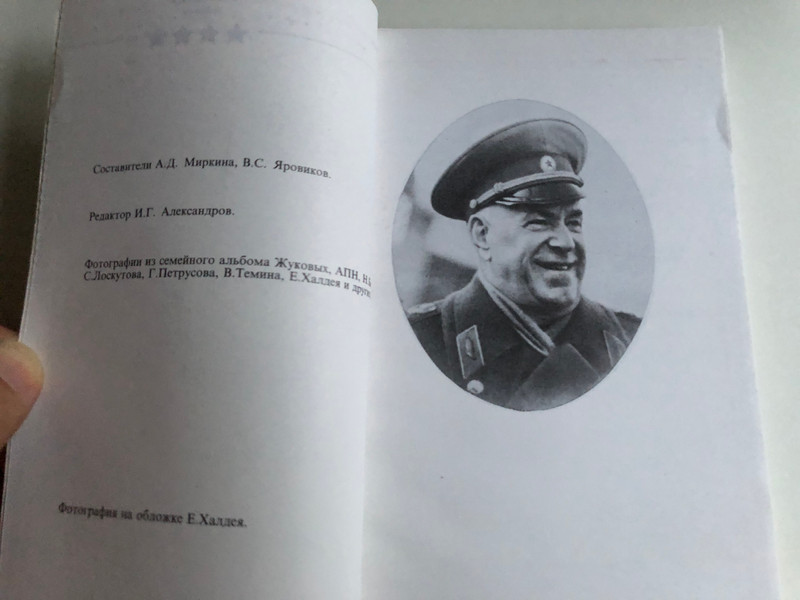 Marshall Zhukov - the general and the man vol 2 . / Маршал Жуков - Полководец и человек том 2. / Izd-vo APN - Издатељство Агентства печати Новости 1988 / Paperback (570200218)