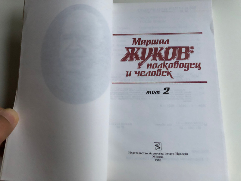 Marshall Zhukov - the general and the man vol 2 . / Маршал Жуков - Полководец и человек том 2. / Izd-vo APN - Издатељство Агентства печати Новости 1988 / Paperback (570200218)