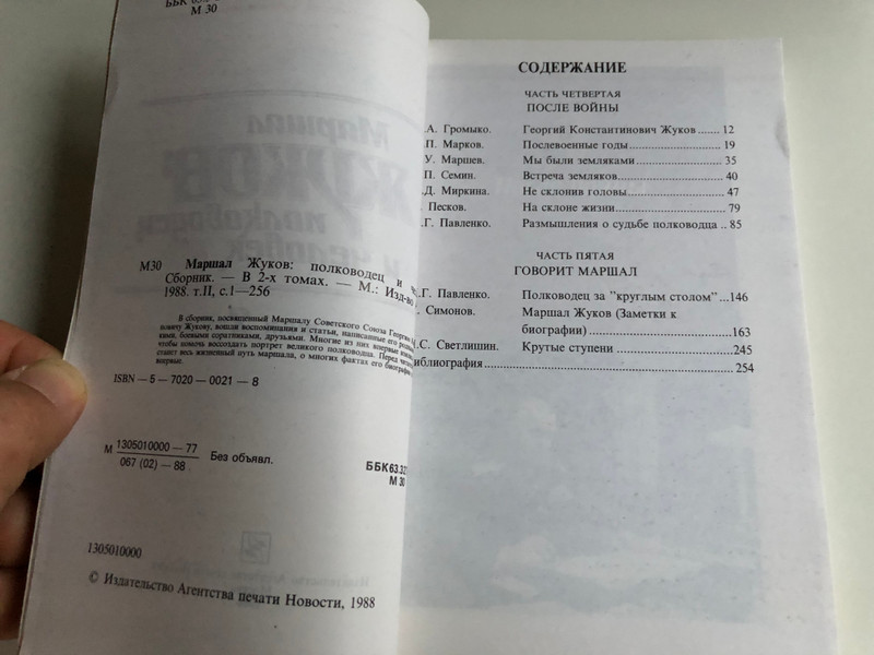 Marshall Zhukov - the general and the man vol 2 . / Маршал Жуков - Полководец и человек том 2. / Izd-vo APN - Издатељство Агентства печати Новости 1988 / Paperback (570200218)