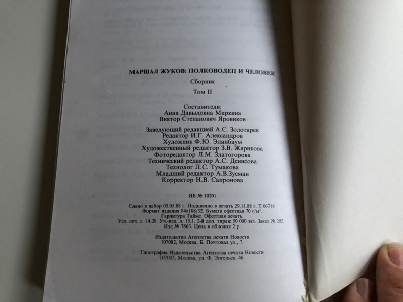 Marshall Zhukov - the general and the man vol 2 . / Маршал Жуков - Полководец и человек том 2. / Izd-vo APN - Издатељство Агентства печати Новости 1988 / Paperback (570200218)