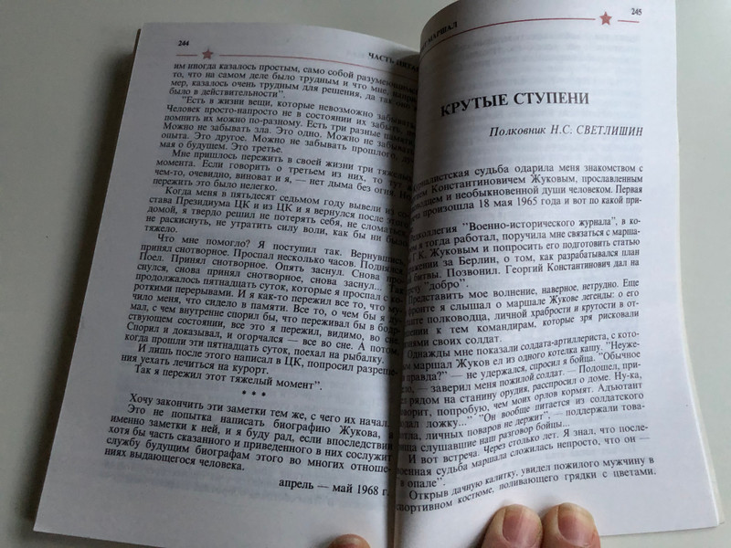 Marshall Zhukov - the general and the man vol 2 . / Маршал Жуков - Полководец и человек том 2. / Izd-vo APN - Издатељство Агентства печати Новости 1988 / Paperback (570200218)