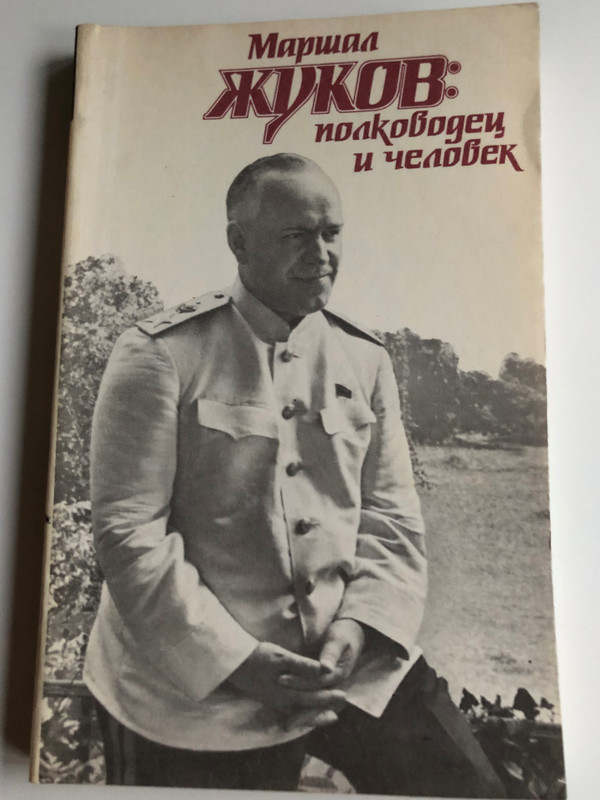 Marshall Zhukov - the general and the man vol 1-2 / Маршал Жуков - Полководец и человек том 1-2 / Издатељство Агентства печати Новости 1988 / Paperback (MarshalZhukovVol1-2)