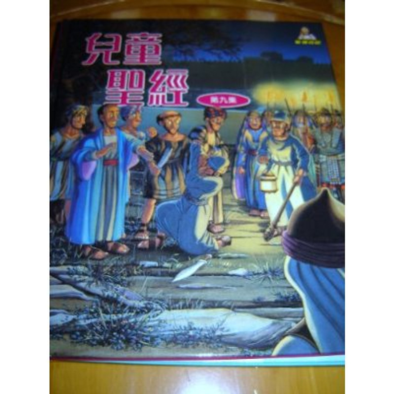CHINESE Children's Bible Volume 9 / Words of Wisdom Series / Colorful, beautiful.