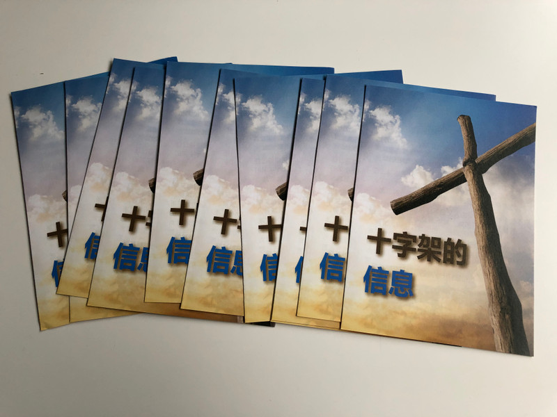 The Message of the Cross (Chinese) - 十字架的信息 / Gute Botschaft Verlag 2018 / GBV 1195450 / Chinese evangelism booklet (GBV1195450)