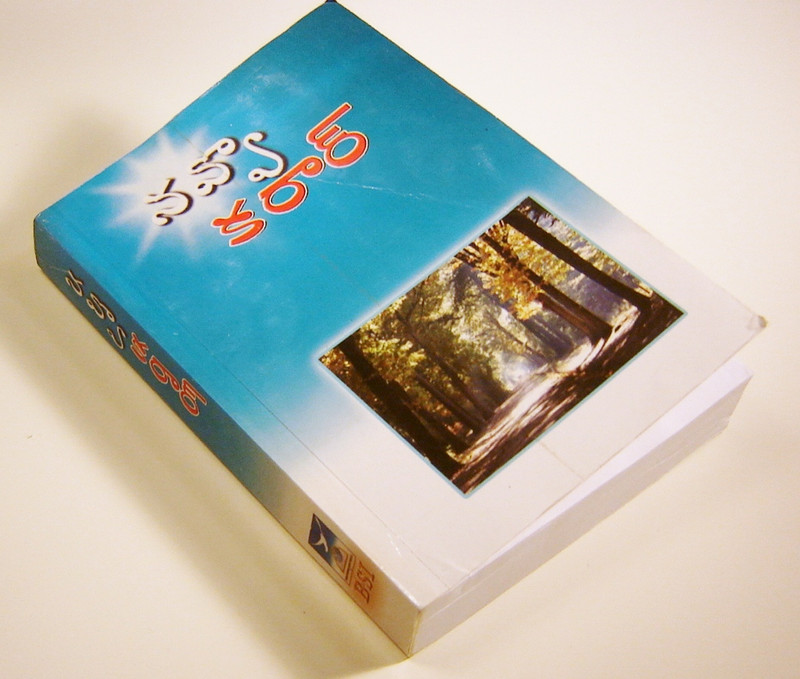 New Testament in Lambadi Language (C.L. Telugu Script)
