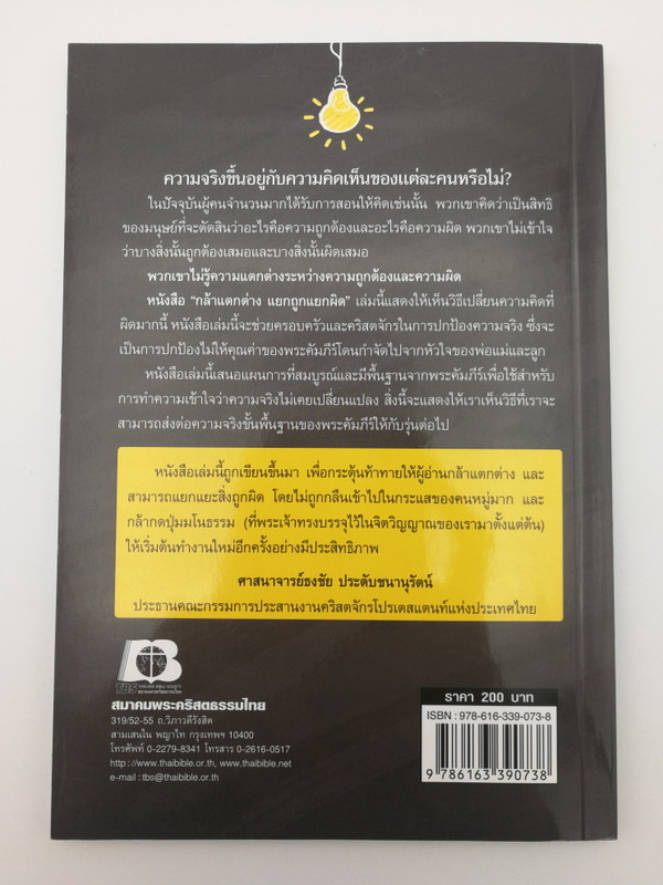 What is the Difference between Right and Wrong - Thai edition / Gospel Publishing Mission 2017 / Paperback (9786163390738)