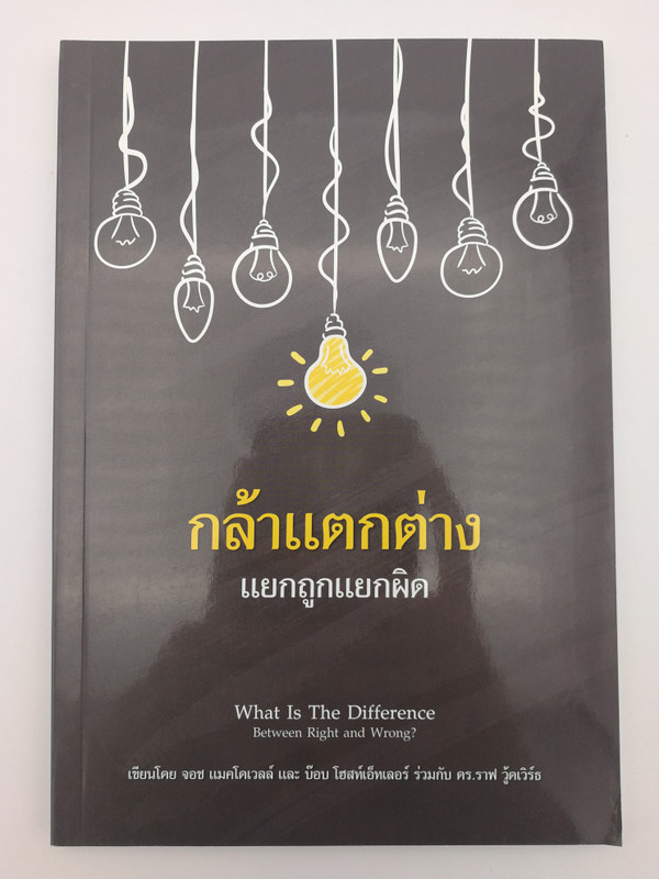 What is the Difference between Right and Wrong - Thai edition / Gospel Publishing Mission 2017 / Paperback (9786163390738)