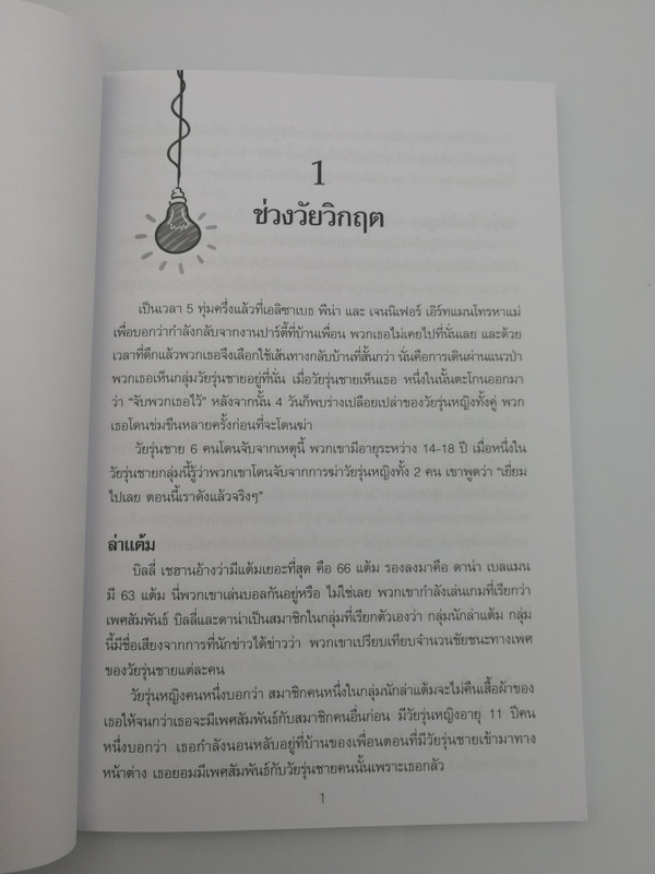 What is the Difference between Right and Wrong - Thai edition / Gospel Publishing Mission 2017 / Paperback (9786163390738)