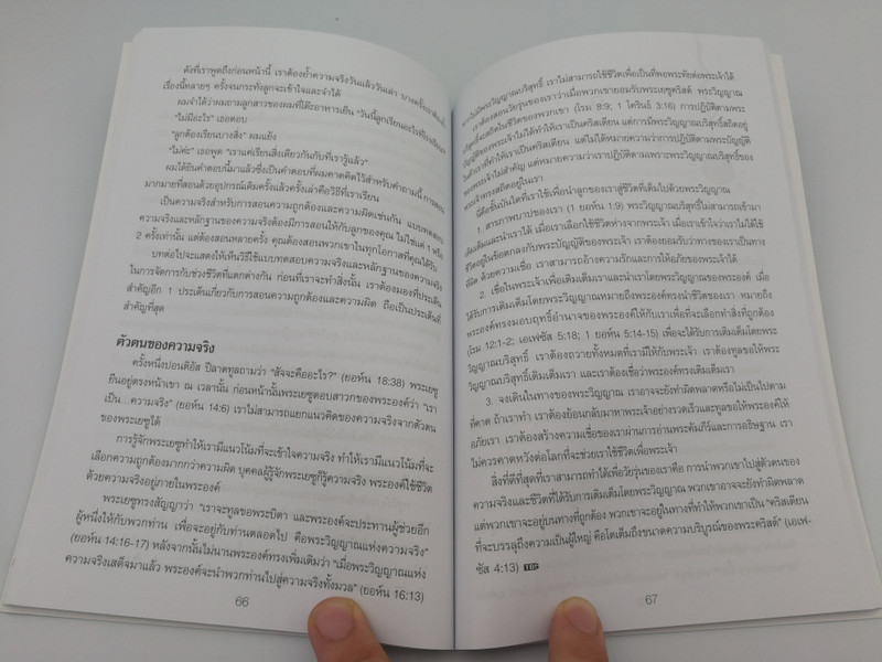 What is the Difference between Right and Wrong - Thai edition / Gospel Publishing Mission 2017 / Paperback (9786163390738)