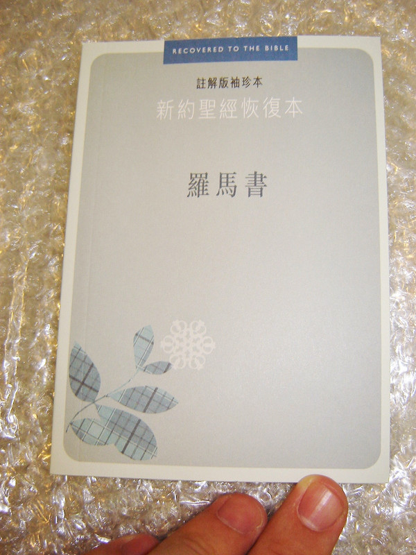 Romans / Recovery Version / Chinese Simplified Character Edition (9780736337908)