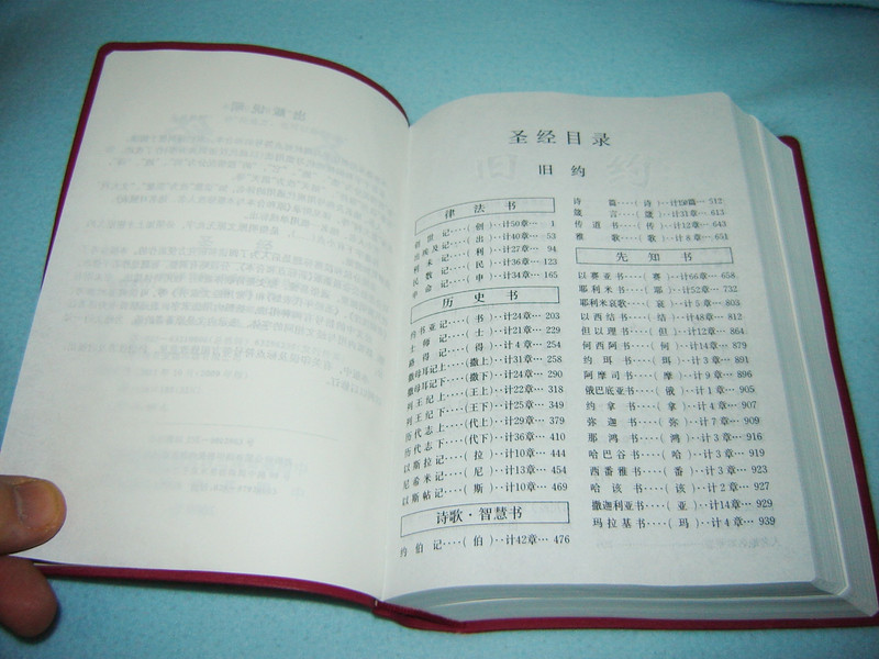 Chinese Bible / Burgundy PVC Cover / Simplified Characters / 2011 Print 126 X 185